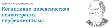 [АКПП] КПТ перфекционизма (Андрей Каменюкин)