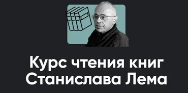 [Apeiron] Курс чтения книг Станислава Лема. Занятие 4. Киносеминар Моонзунд (Алексей Арестович)