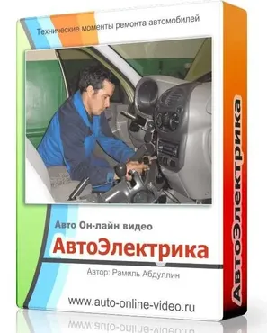 Автоэлектрика (Рамиль Абдуллин)