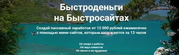 Быстроденьги на Быстросайтах. Тариф Я попробовать 2023 (Артем Свиридов)