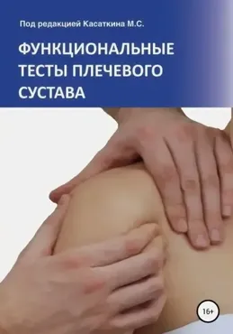 Функциональные тесты плечевого сустава (Михаил Касаткин)