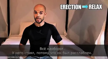Эрекция в стрессовых ситуациях (Sex Workout)