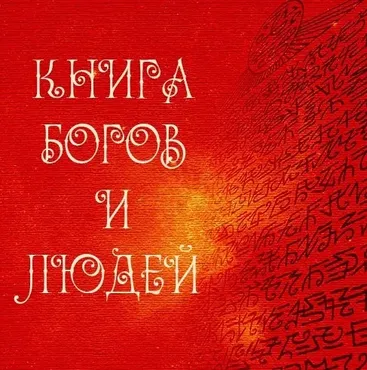 Книга Богов и людей (Альмин)