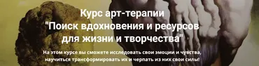 Курс арт-терапии «Поиск вдохновения и ресурсов для жизни и творчества» (Мария Демина)