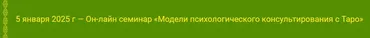 Модели психологического консультирования с Таро (Алена Солодилова)