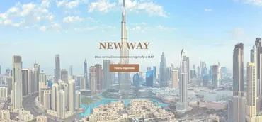 New way. Ваш личный помощник по переезду в ОАЭ (new_way_nw)
