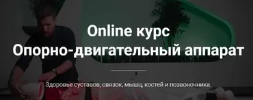 Опорно-двигательный аппарат (Тимофей Кармацкий)