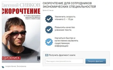 Скорочтение для сотрудников экономических специальностей (Евгений Сивков)