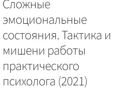 Сложные эмоциональные состояния 2021(Елена Емельянова)