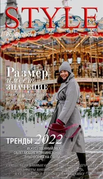 Стильный онлайн журнал. Выпуск январь 2022 (Полли Рыжова)