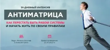 [Webtrening] Антиматрица. Как перестать быть рабом системы (Филипп Богачев)