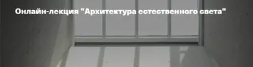 [Архэ] Архитектура естественного света (Рената Насыбуллина)