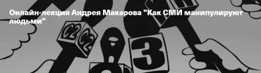 [Архэ] Как СМИ манипулируют людьми (Андрей Макаров)