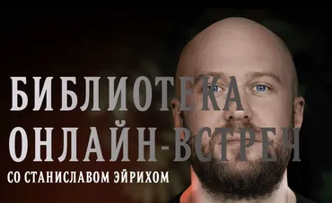 Библиотека онлайн-встреч со Станиславом Эйрихом (Станислав Эйрих)