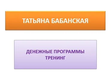 Денежные программы. Смена негативных денежных программ (Татьяна Бабанская)