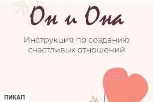 Инструкция по созданию счастливых отношений «Он и Она» (Aleksaantona)