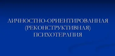 [ИПМП] Личностно-ориентированная (реконструктивная) психотерапия (Равил Назыров)