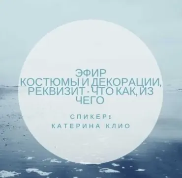Эфир - костюмы и декорации, реквизит - что как, из чего (Катерина Клио)