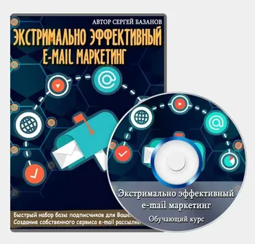 Экстримально эффективный е-mail маркетинг (Сергей Базанов)