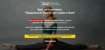 Курс по стрейчингу «Продольный шпагат без травм и боли» (Анжелика Тесёлкина)