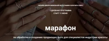 Марафон по обработке и созданию продающих фото для специалистов индустрии красот(Анастасия Бебякина)