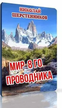 Мир 8го Проводника (Николай Шерстенников)