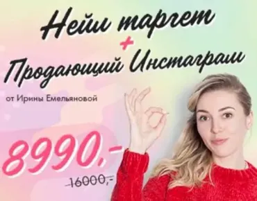 [ParisNail] Нейл таргет + Продающий Instagram 2.0 (Ирина и Сергей Емельяновы)