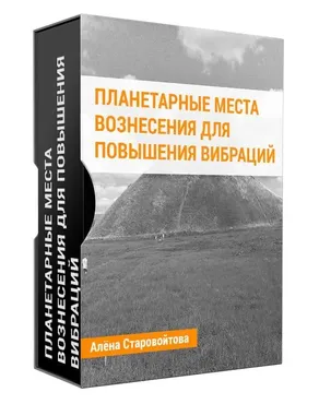Планетарные Места Вознесения для повышения вибраций (Алена Старовойтова)