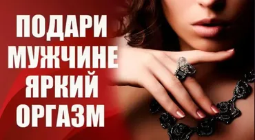 Подари мужчине яркий оргазм 1 (Валерия Агинская)