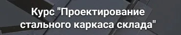 [pro-z] Проектирование стального каркаса склада (Григорий Белугин, Артем Крылов)