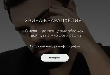 С нуля — до глянцевых обложек. Твой путь в мир фотографии (Хвича Кварацхелия)