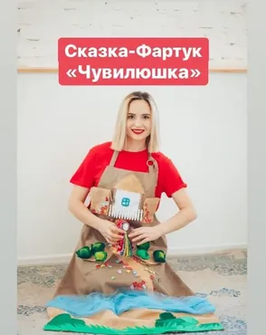 Сказка-Фартук «Чувилюшка и зайчик с серебрянным колокольчиком» (Анастасия Логачевская)