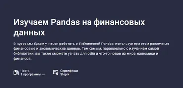 [Stepik] Изучаем Pandas на финансовых данных (Сергей Спирёв)