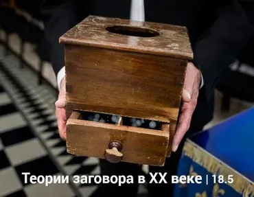 Теории заговора в ХХ веке (Константин Михайлов)