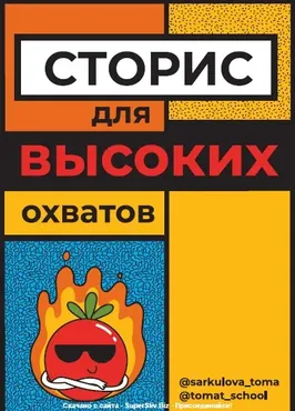 [ТомаТ Школа для творческих] Сторис для высоких охватов (Тома Саркулова)