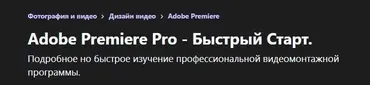 [Udemy]  Adobe Premiere Pro - Быстрый Старт (Александр Палеолог)