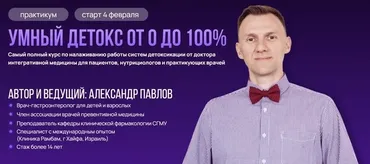 Умный детокс от 0 до 100%. Тариф Самостоятельный (Александр Павлов)