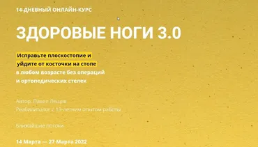 Здоровые ноги 3.0 (Павел Лещёв)