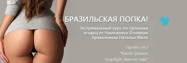 [Bodylab] Бразильская попка (Наталья Мело)