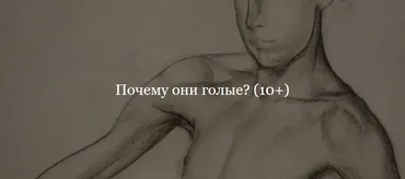 [ДК Лурье] Почему они голые? (Владимир Корольков)
