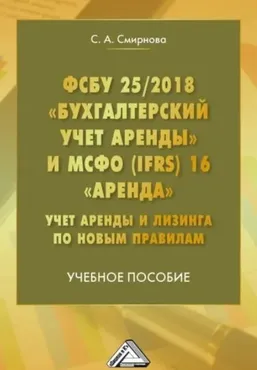 ФСБУ 25/2018 Бухгалтерский учет аренды и МСФО IFRS 16 Аренда. Учет аренды и лизинга по новым правилам (Светлана Смирнова)