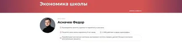 Экономика школы (Федор Асначев)