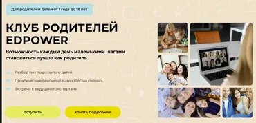 Клуб родителей Edpower. Тариф 1 месяц - Август 2025 (Полина Мальцева)