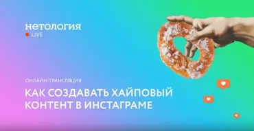[Нетология] Как создавать хайповый контент в Инстаграме (Запись+Транскрибация) (Гуров, Колодин, Зарипов, Шейн)