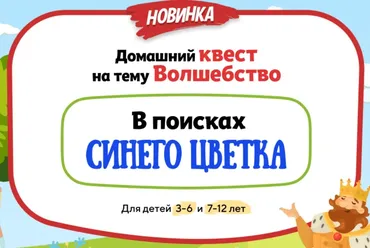 [Нии эврика] Домашний Квест «В поисках Синего Цветка» для детей 3-6 лет