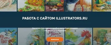 [Olaartschool] Работа с сайтом Illustrators.ru (Юлия Гончарова)