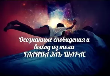 Осознанные сновидения, выход из тела 2016 (Галина Эль Шарас)