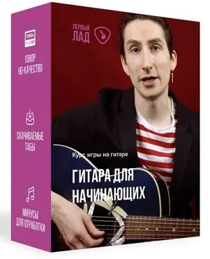 [Первый Лад] Гитара для начинающих (Денис Шевченко)