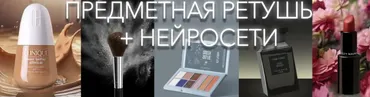 Предметная ретушь + нейросети. Тариф Стандартный (Виктория Трегубова)