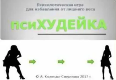 Психологическая игра  ПсиХУДЕЙКА  (Анастасия Колендо-Смирнова)